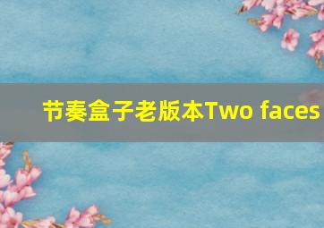 节奏盒子老版本Two faces